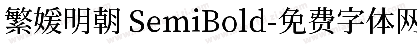 繁媛明朝 SemiBold字体转换